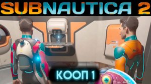 САБНАТИКА 2 ПРОХОЖДЕНИЕ В МУЛЬТИПЛЕЕРЕ С ПОДПИСЧИКАМИ Часть 1 (Subnautica 2 2026)