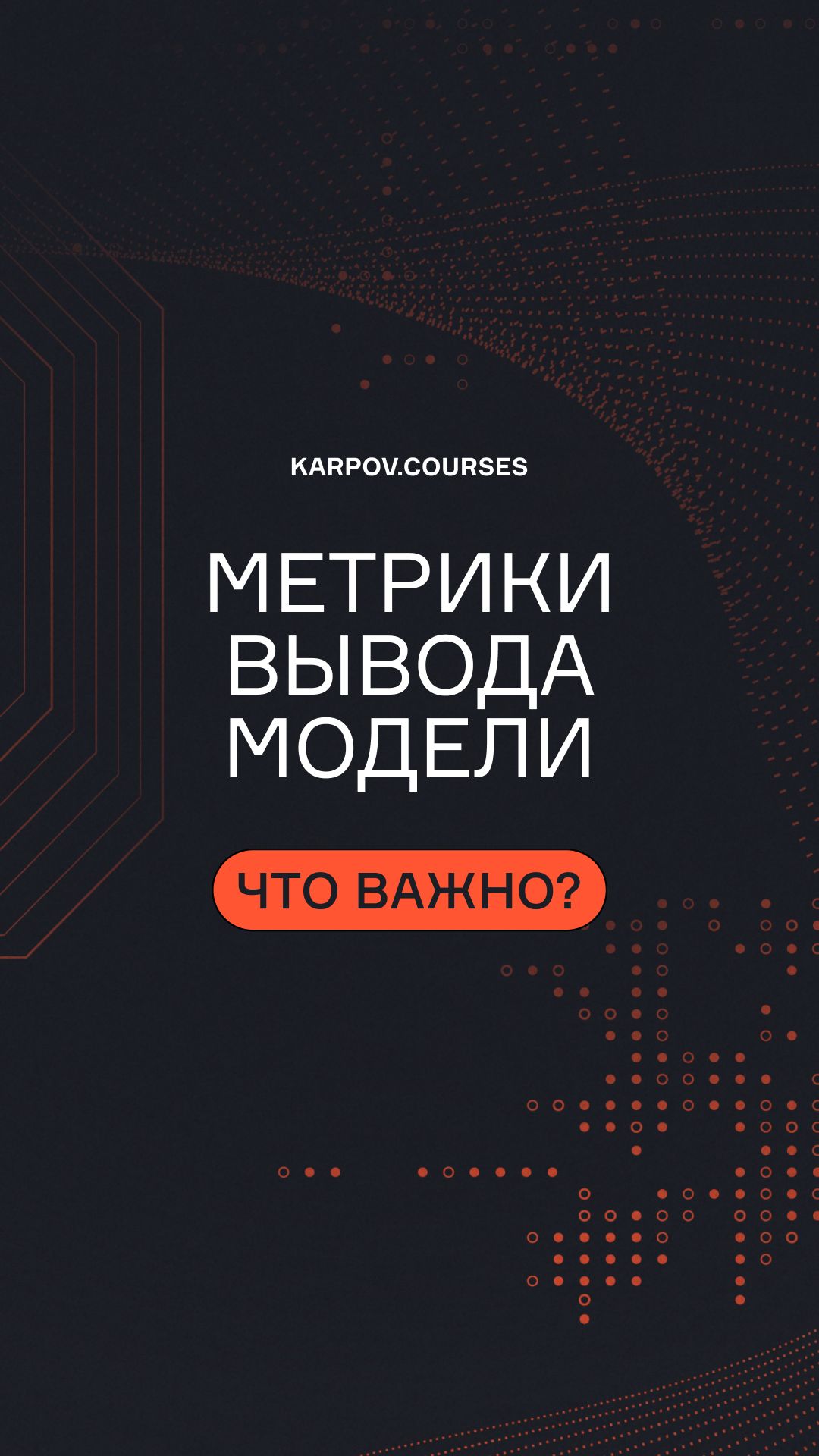 Метрики вывода модели: что важно? смотреть онлайн