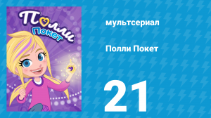 Полли Покет 1 сезон 21 серия (мультсериал, 2018)
