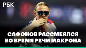 Сафонов рассмеялся во время речи Макрона про беспорядки в Париже