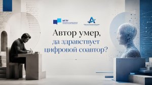 Научно-практический семинар «Автор умер, да здравствует цифровой соавтор?»