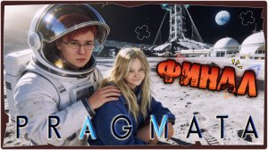 👹Сносим Восьмерку (ФИНАЛ) - PRAGMATA ➤ Обзор и Прохождение на русском
