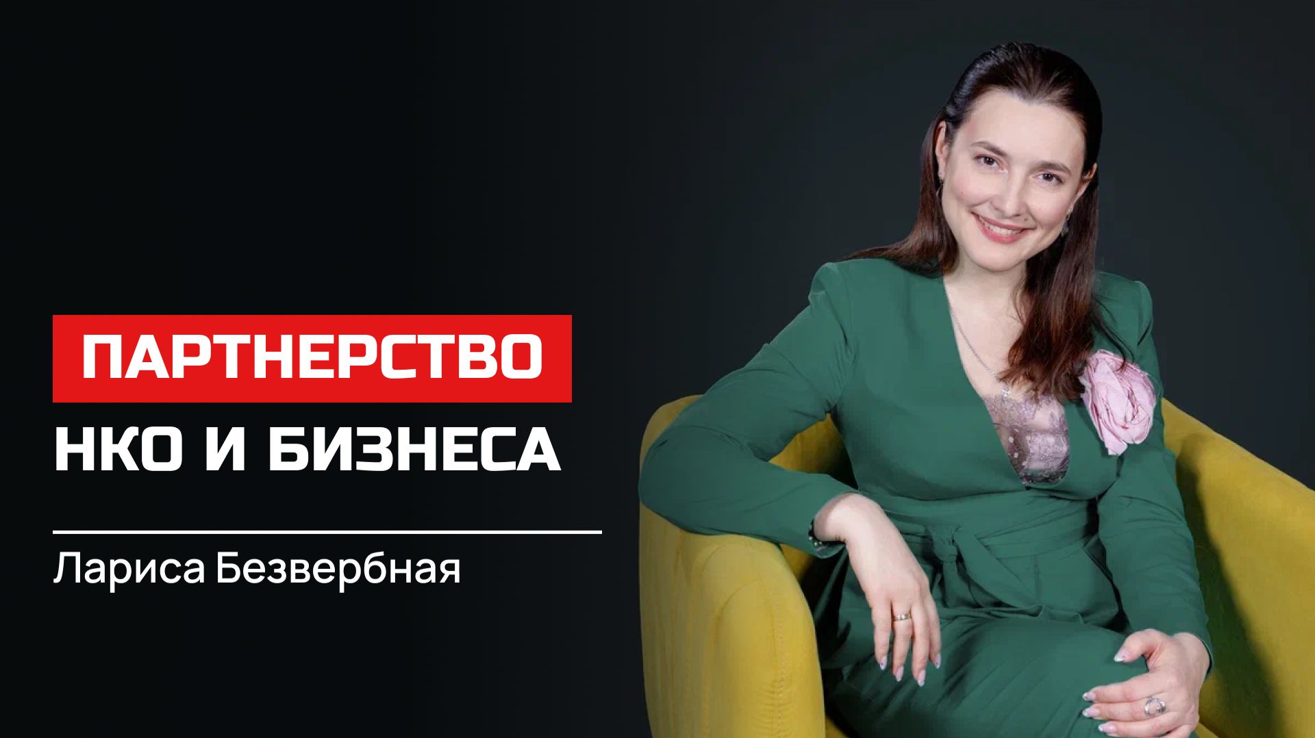 Лариса Безвербная. Партнерство НКО и бизнеса