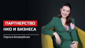 Лариса Безвербная. Партнерство НКО и бизнеса