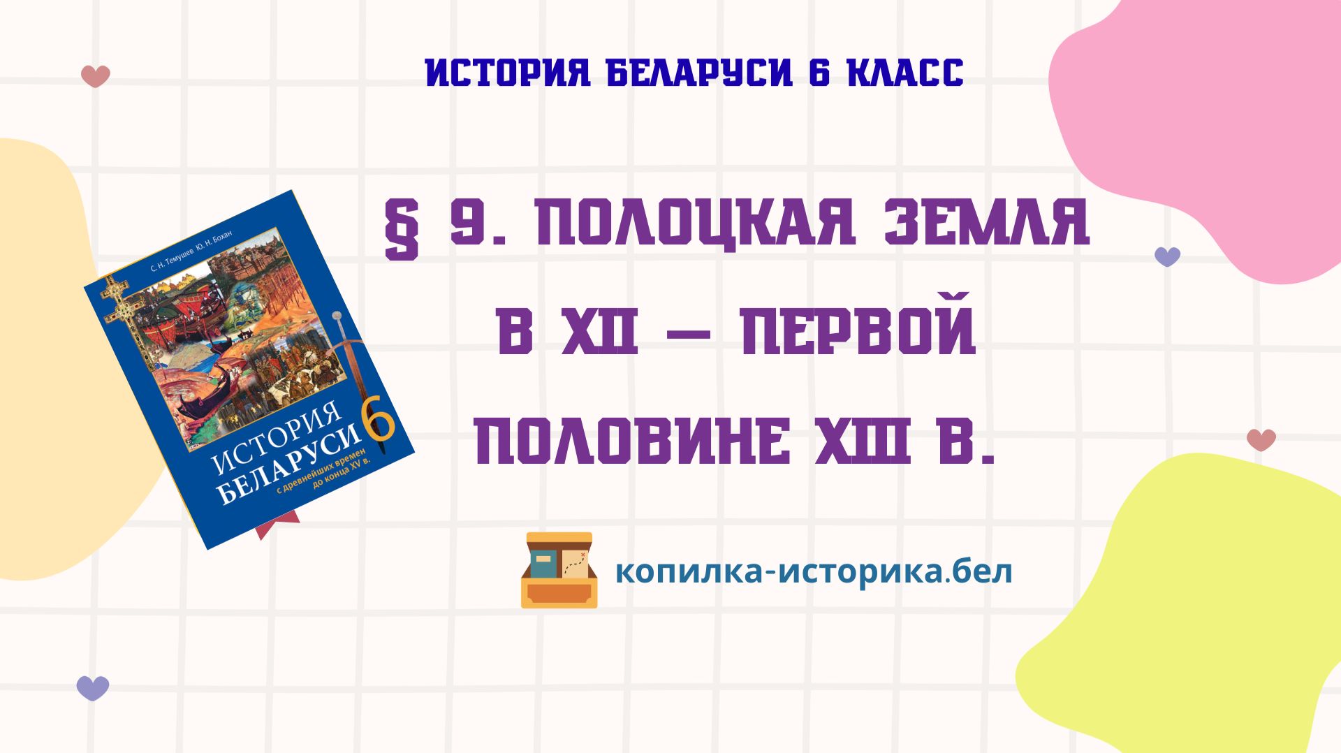 § 9. Полоцкая земля в XII — первой половине XIII в.