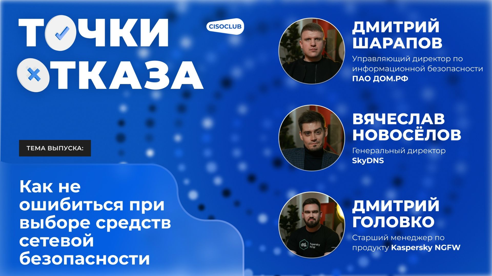 2026-05-31. CISCOCLUB. Точки отказа. Как не ошибиться при выборе средств сетевой безопасности