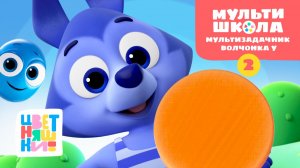 Мультизадачник Волчонка У. Уровень 2 | Цветняшки! Мультишкола | развиваем логику и внимание