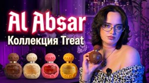 Al Absar I Коллекции Treat I Арабская парфюмерия