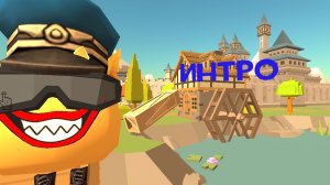 интро