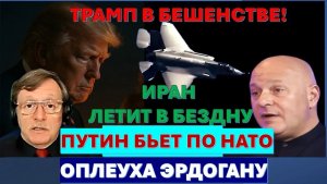 🔴Тамар У Трампа лопнуло терпение. Судьба Ирана решена! Путин дергает НАТО за усы