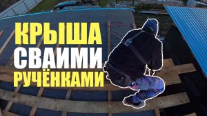 Крыша на дом ч.26