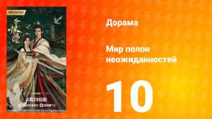 Мир полон неожиданностей 10 серия