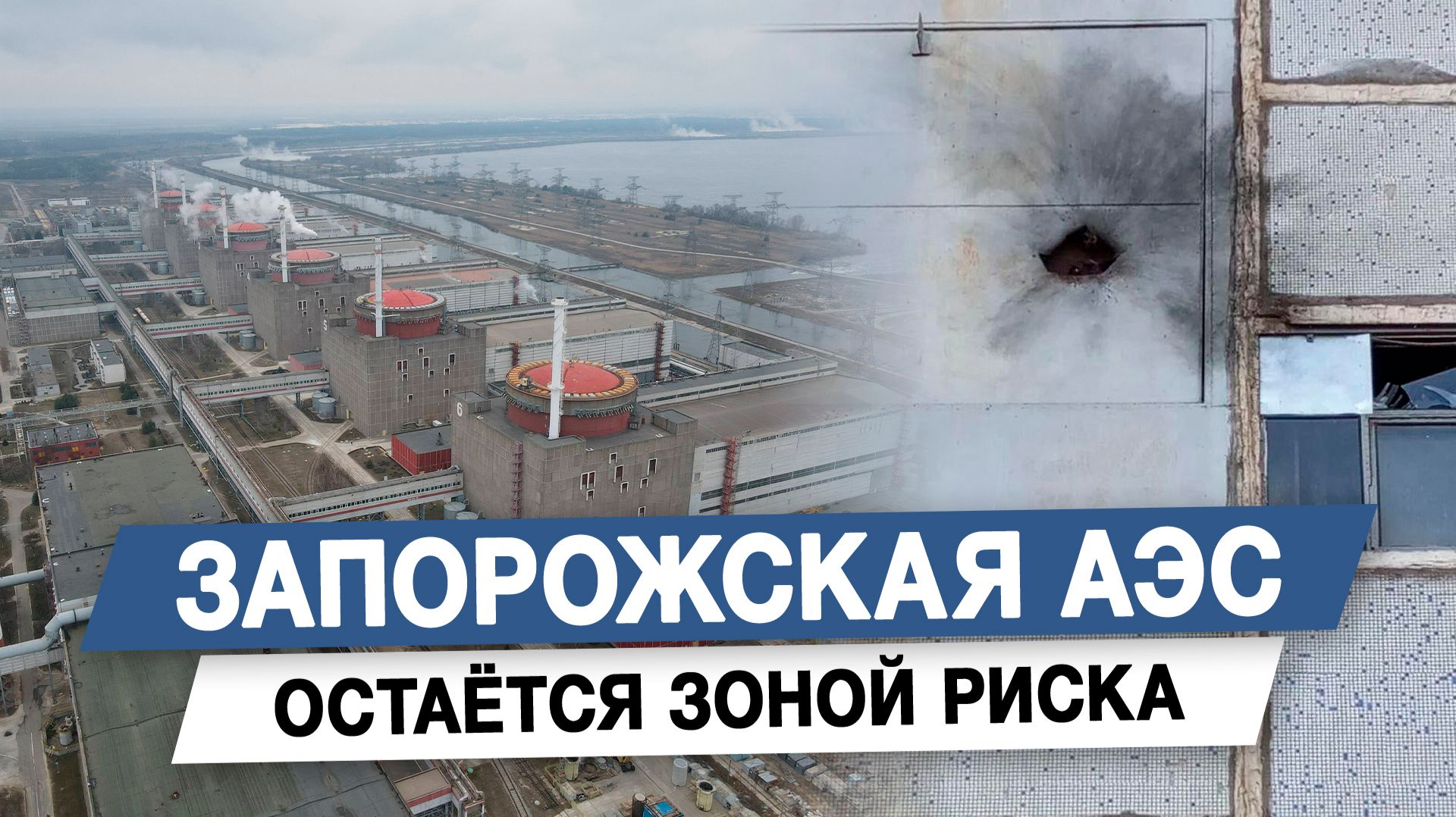 Запорожская АЭС остаётся зоной риска