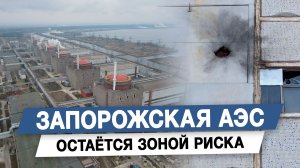 Запорожская АЭС остаётся зоной риска