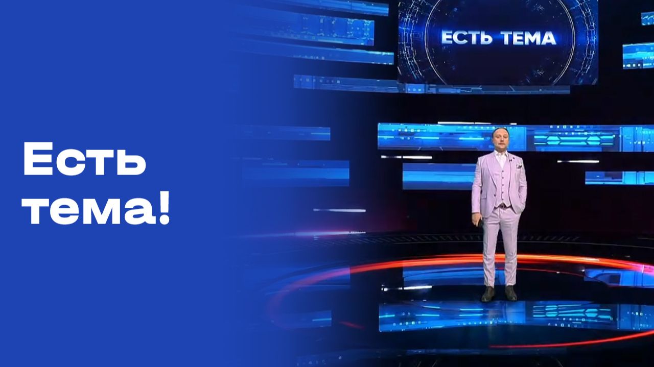 «Есть тема!». Прямой эфир. №89. Выпуск от 01.06.2026 смотреть онлайн