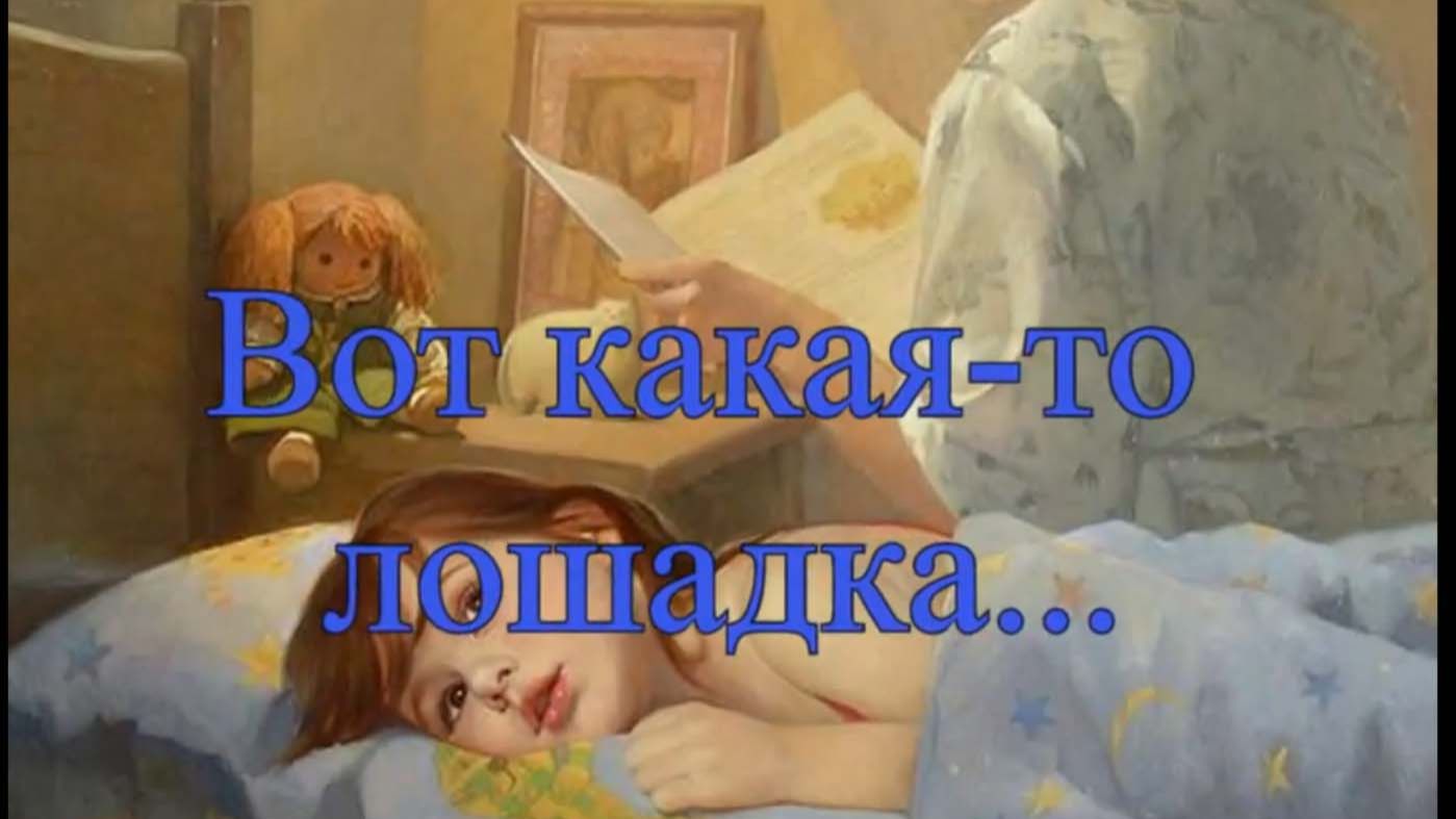 Вот какая-то лошадка