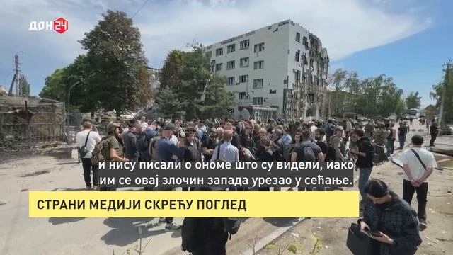 Страни медији скрећу поглед