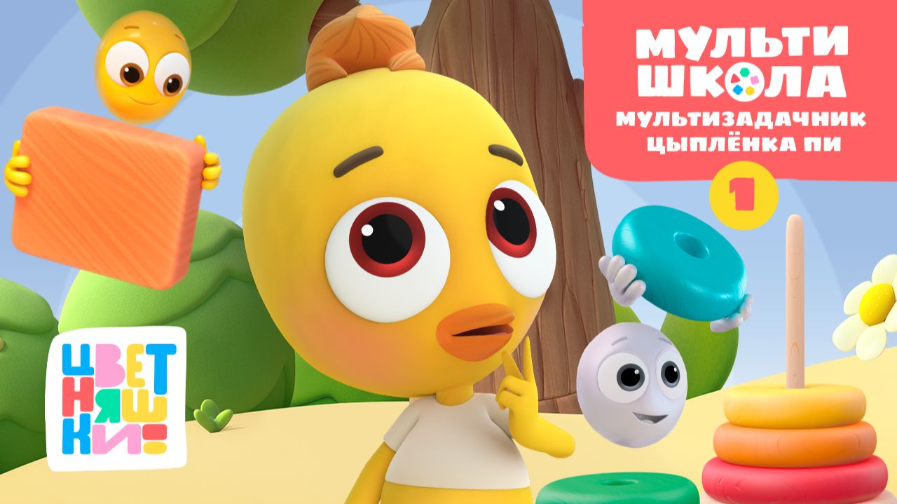 Мультизадачник Цыплёнка Пи. Уровень 1 | Цветняшки! Мультишкола | развивающие задания