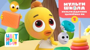 Мультизадачник Цыплёнка Пи. Уровень 1 | Цветняшки! Мультишкола | развивающие задания
