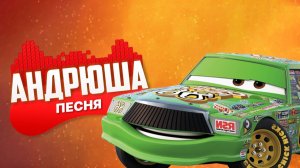 Песня Клип про ЧИКО ХИКС - АНДРЮША | ТАЧКИ ПЧЕЛОВОД ПАРОДИЯ
