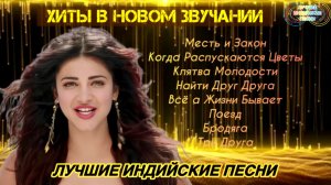 Хиты в Новом Звучании 2026  💌  |  Индийские Песни Из Фильмов |