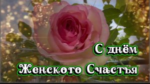 С днем женского счастья. 11 июня день женского счастья. Музыкальная открытка