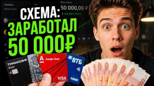Как я зарабатываю 50 000 ₽ в месяц на оформлении карт, ничего не продавая