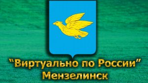 Виртуально по России. 590.  город Мензелинск