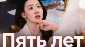 Пять лет спустя