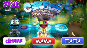ВОЗВРАЩЕНИЕ в игру Sackboy (Сэкбой) / №20 / Большое приключение 🤣 ИГРАЮ с ПАПОЙ и МАМОЙ 👪