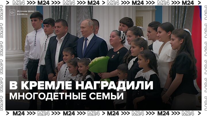 Владимир Путин вручил государственные награды многодетным семьям - Москва 24