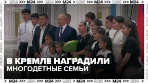 Владимир Путин вручил государственные награды многодетным семьям - Москва 24