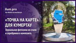 Уличная фотозона «Точка на карте» с зеркальной поверхностью из композита / Айлюм Про