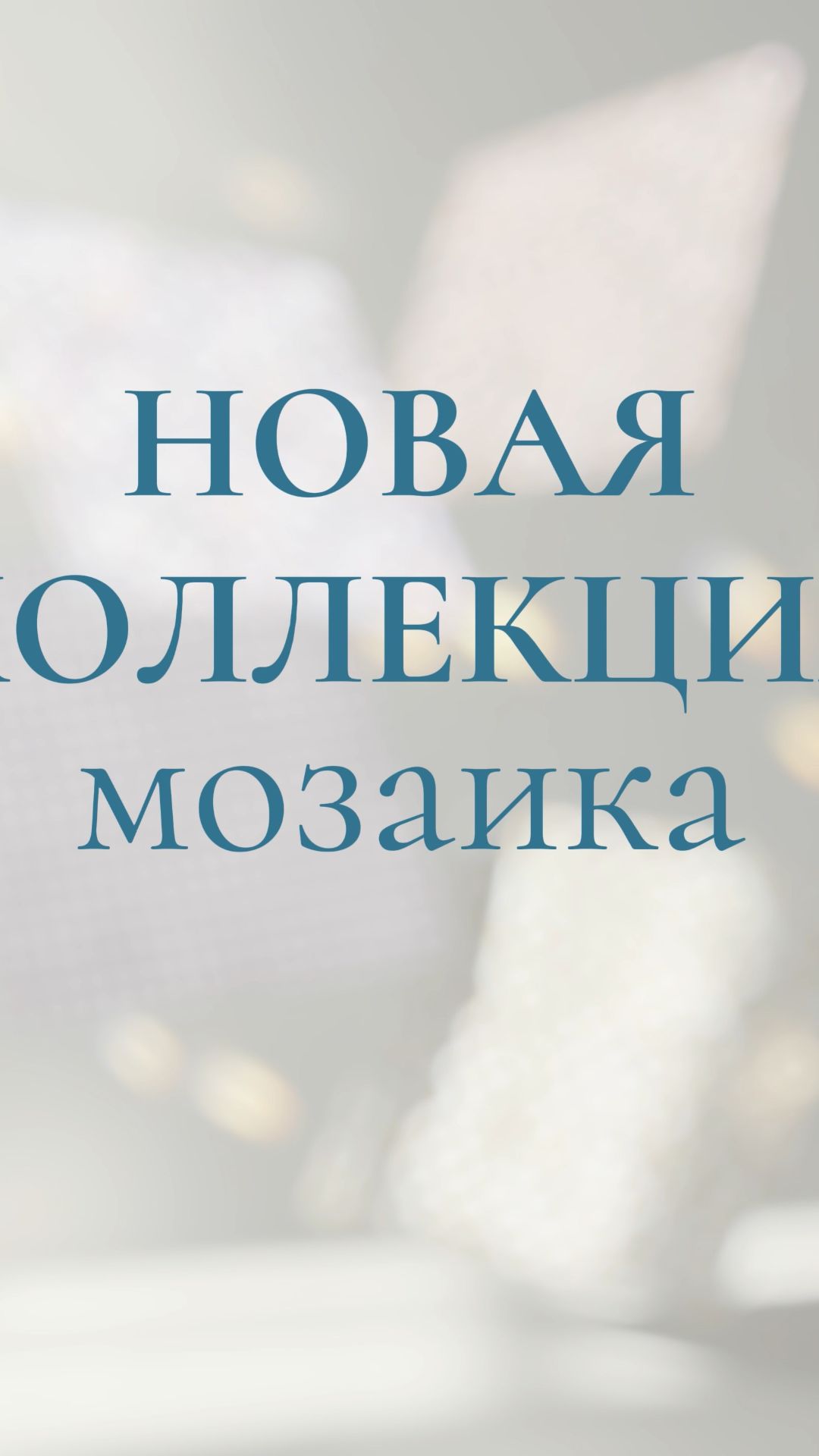 Продолжаем знакомить вас с новинками коллекции «Мозаика» ✨