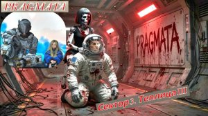 PRAGMATA Сектор 3. Теплица III