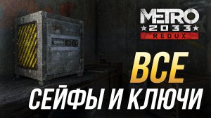 Metro 2033 Redux - Все сейфы и ключи