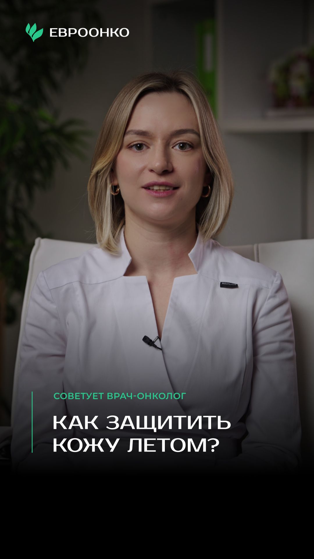 Как защитить кожу летом? Советует врач-онколог «Евроонко» Марина Шорина