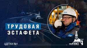 Трудовая эстафета | ЦДГГКН 1