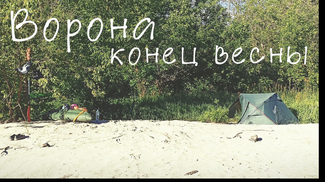 Сплав по реке Ворона май 2026