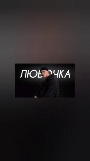 HOLLYFLAME - Любочка (Cover Version)