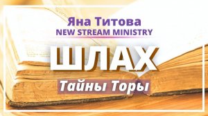 Разбор недельной главы Торы ШЛАХ Яна Титова NSM