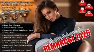 Ремиксы новинки 2026