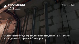 Ход строительства ЖК «Уральский сад» в Екатеринбурге, 01.06.2026