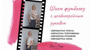 Обработка футболки с цельнокройным рукавом