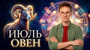 Овен - гороскоп на Июль 2026 года, Время избавляться от иллюзий!