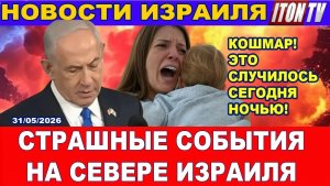 Кошмар! Это случилось сегодня ночью! Страшные события на севере Израиля! Новости