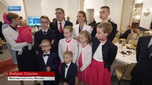 Переехавшую из Франции многодетную семью наградил в Кремле Владимир Путин.