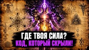 ГДЕ СКРЫВАЕТСЯ ТВОЯ НАСТОЯЩАЯ СИЛА? Сакральный код, который заблокировала Матрица