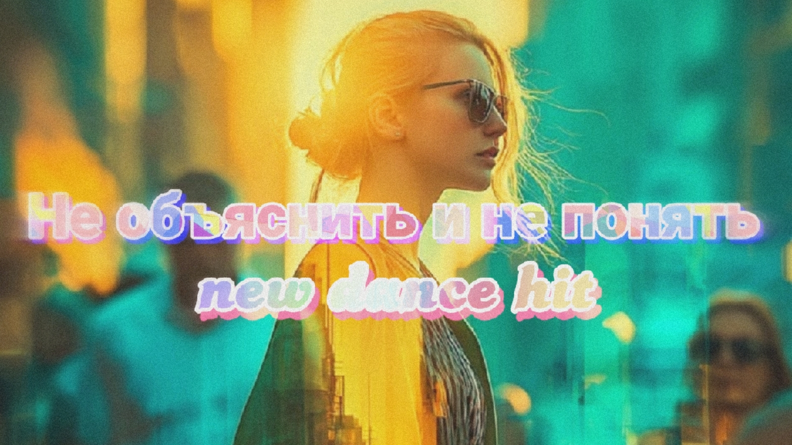 Зажигательный танцевальный хит 2026❤️Не обьяснить и не понять❤️