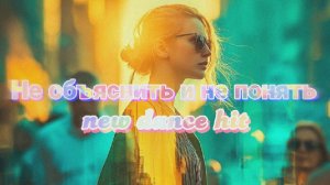 Зажигательный танцевальный хит 2026❤️Не обьяснить и не понять❤️